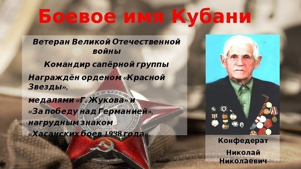 Боевое имя Кубани Ветеран Великой Отечественной войны Командир сапёрной группы «  Награждён орденом