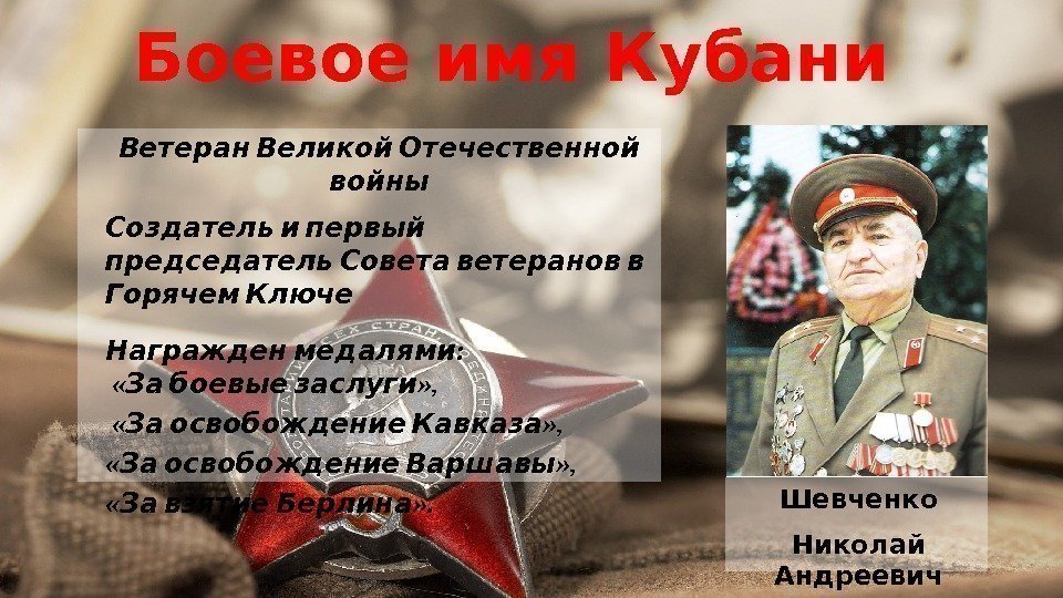 Боевое имя Кубани Ветеран Великой Отечественной войны  Создатель и первый   председатель