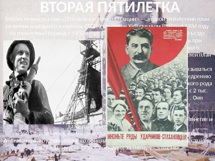 Вторая пятилетка или «Пятилетка коллективизации» — второй пятилетний план развития народного хозяйства СССР. Утвержден