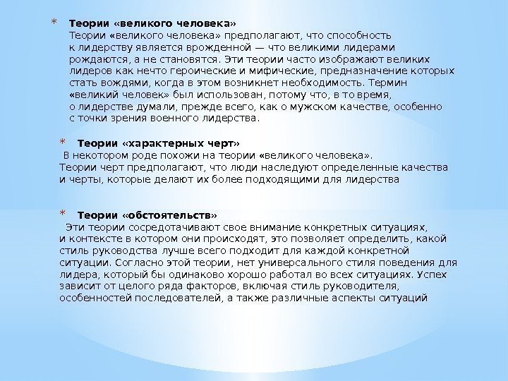 * Теории «великого человека» предполагают, что способность клидерству является врожденной— что великими лидерами рождаются,