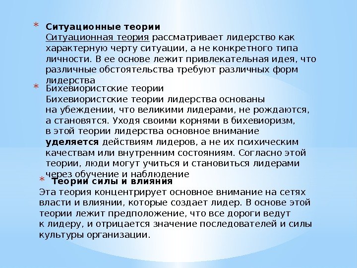 * Бихевиористские теории лидерства основаны наубеждении, что великими лидерами, нерождаются,  астановятся. Уходя своими