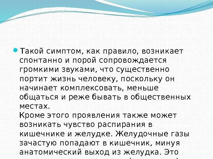  Такой симптом, как правило, возникает спонтанно и порой сопровождается громкими звуками, что существенно