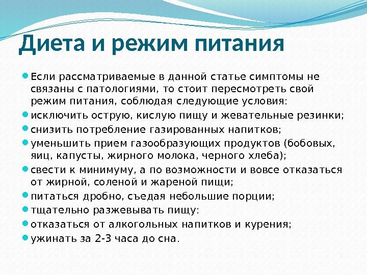 Диета и режим питания Если рассматриваемые в данной статье симптомы не связаны с патологиями,