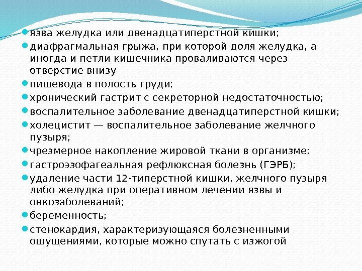  язва желудка или двенадцатиперстной кишки;  диафрагмальная грыжа, при которой доля желудка, а