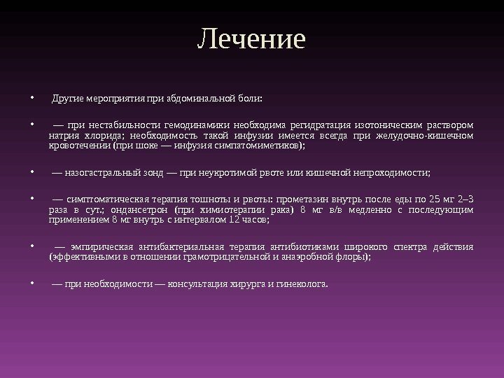 Лечение •  Другие мероприятия при абдоминальной боли:  •  — при нестабильности