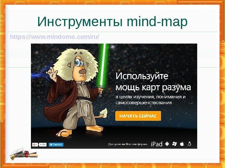 Инструменты mind-map https: //www. mindomo. com/ru/ 
