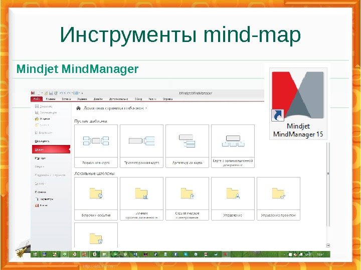Инструменты mind-map Mindjet Mind. Manager  