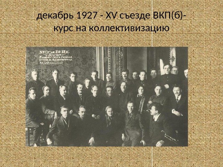 декабрь 1927 - XV съезде ВКП(б)- курс на коллективизацию 