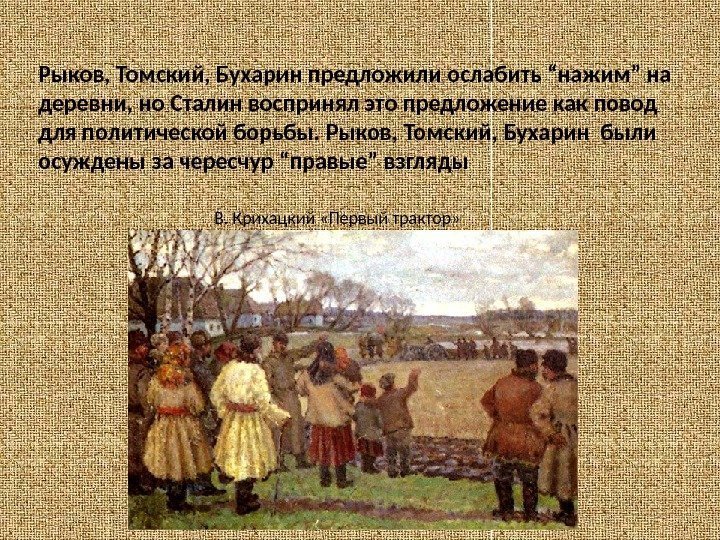 Рыков, Томский, Бухарин предложили ослабить “нажим” на деревни, но Сталин воспринял это предложение как