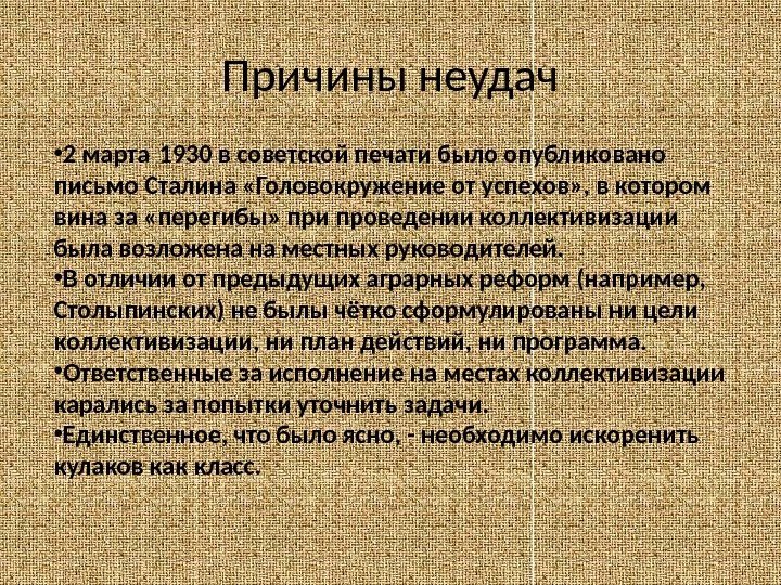 Причины неудач • 2 марта 1930 в советской печати было опубликовано письмо Сталина «Головокружение