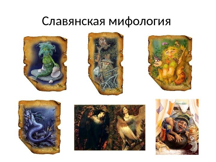 Славянская мифология 