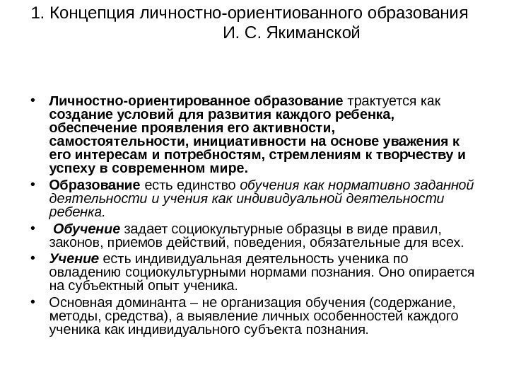 1. Концепция личностно-ориентиованного образования   И. С. Якиманской • Личностно-ориентированное образование трактуется как