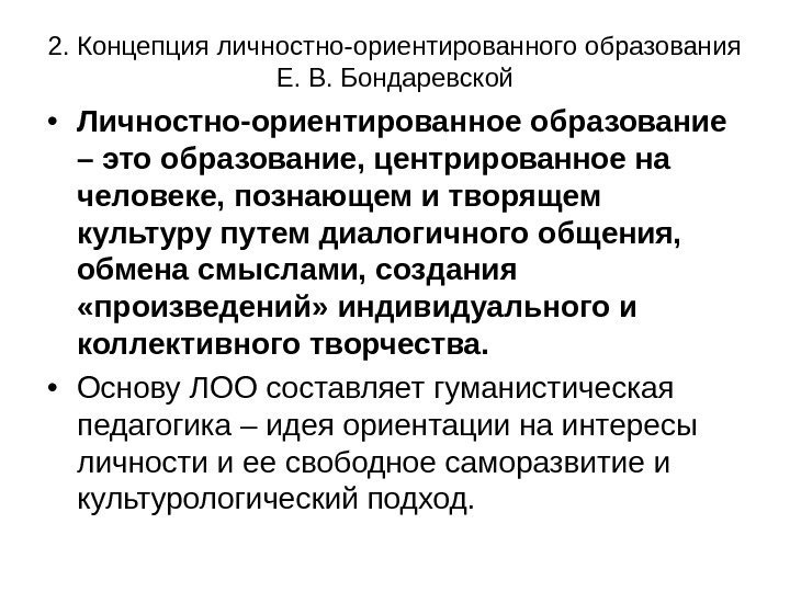 2. Концепция личностно-ориентированного образования Е. В. Бондаревской • Личностно-ориентированное образование – это образование, центрированное