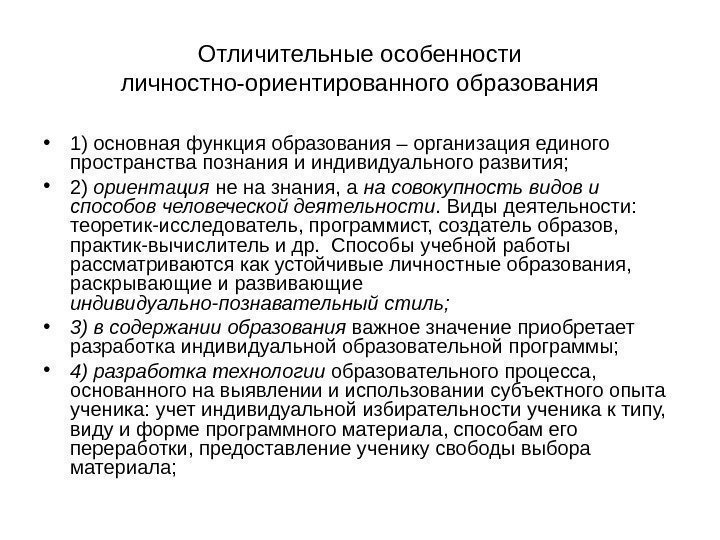 Отличительные особенности личностно-ориентированного образования • 1) основная функция образования – организация единого пространства познания