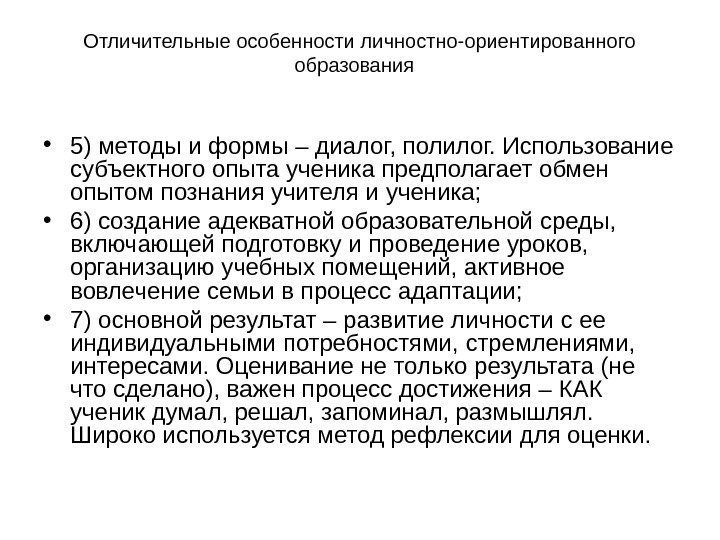 Отличительные особенности личностно-ориентированного образования  • 5) методы и формы – диалог, полилог. Использование