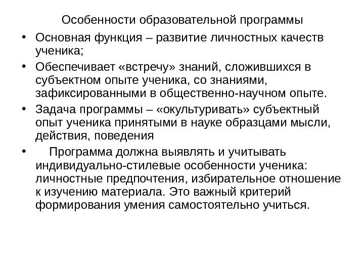 Особенности образовательной программы • Основная функция – развитие личностных качеств ученика;  • Обеспечивает