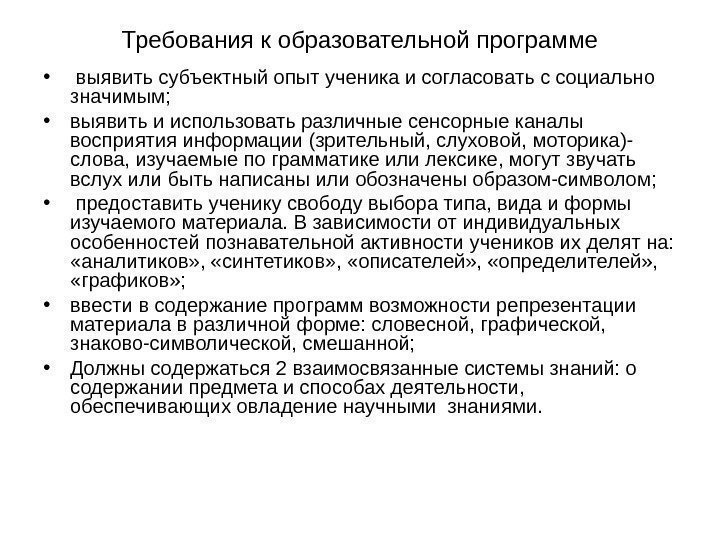 Требования к образовательной программе •  выявить субъектный опыт ученика и согласовать с социально