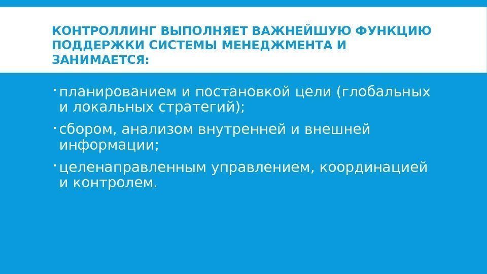 КОНТРОЛЛИНГ ВЫПОЛНЯЕТ ВАЖНЕЙШУЮ ФУНКЦИЮ ПОДДЕРЖКИ СИСТЕМЫ МЕНЕДЖМЕНТА И ЗАНИМАЕТСЯ:  планированием и постановкой цели