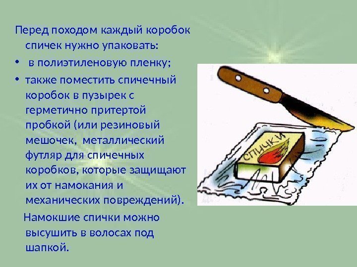 Перед походом каждый коробок спичек нужно упаковать:  •  в полиэтиленовую пленку; 