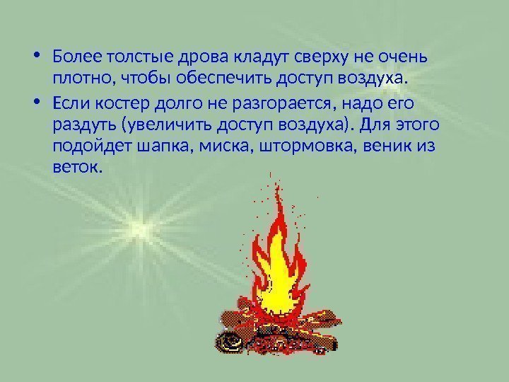  • Более толстые дрова кладут сверху не очень плотно, чтобы обеспечить доступ воздуха.