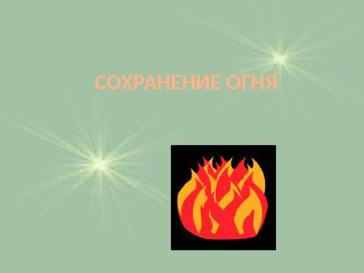 СОХРАНЕНИЕ ОГНЯ 