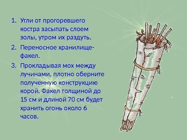 1. Угли от прогоревшего костра засыпать слоем золы, утром их раздуть. 2. Переносное хранилище-