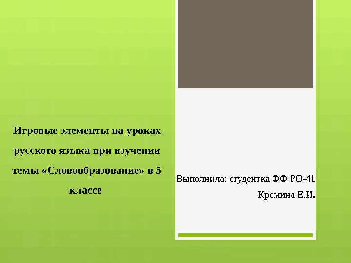 Игровые элементы на уроках русского языка при изучении темы «Словообразование» в 5 классе Выполнила:
