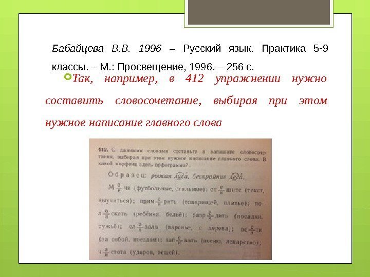 Бабайцева В. В.  1996 – Русский язык.  Практика 5 -9 классы. –