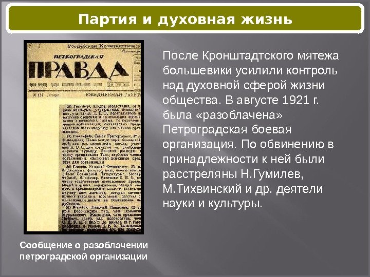Сообщение о разоблачении петроградской организации После Кронштадтского мятежа большевики усилили контроль над духовной сферой