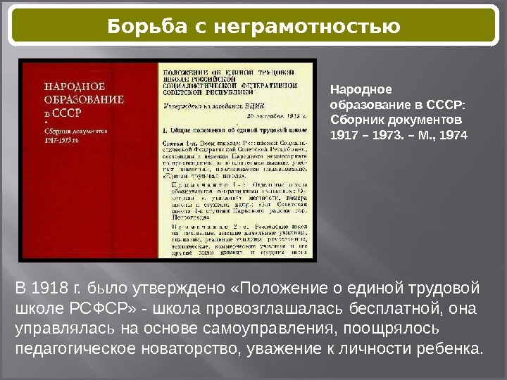 В 1918 г. было утверждено «Положение о единой трудовой школе РСФСР» - школа провозглашалась