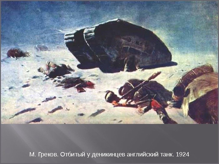 М. Греков. Отбитый у деникинцев английский танк. 1924 