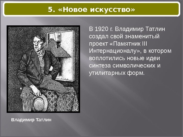 Владимир Татлин В 1920 г. Владимир Татлин создал свой знаменитый проект «Памятник III Интернационалу»