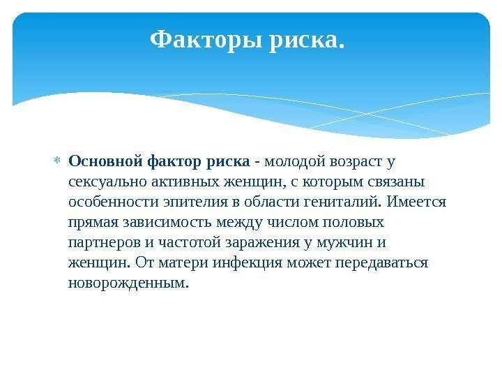  Основной фактор риска - молодой возраст у сексуально активных женщин, с которым связаны