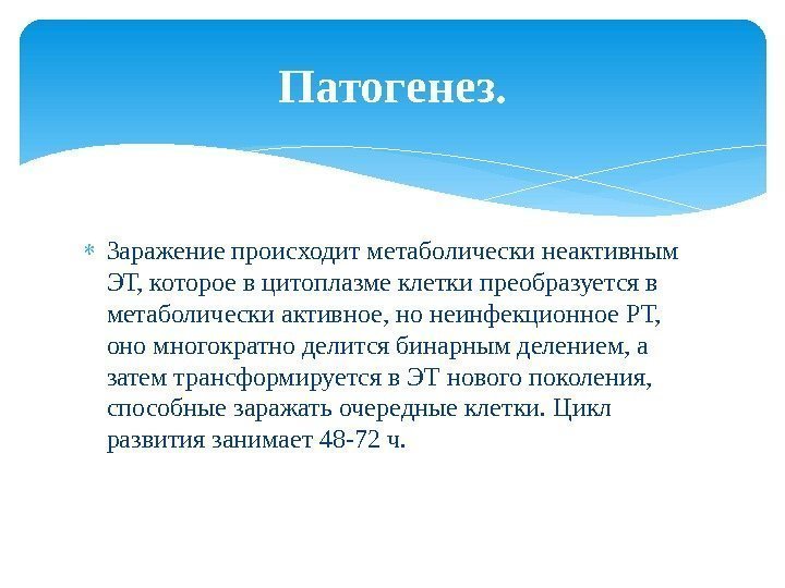  Заражение происходит метаболически неактивным ЭТ, которое в цитоплазме клетки преобразуется в метаболически активное,