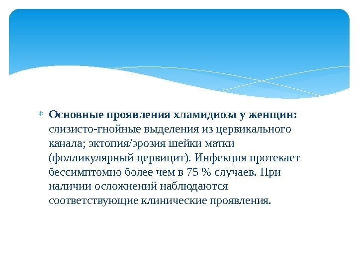  Основные проявления хламидиоза у женщин:  слизисто-гнойные выделения из цервикального канала; эктопия/эрозия шейки