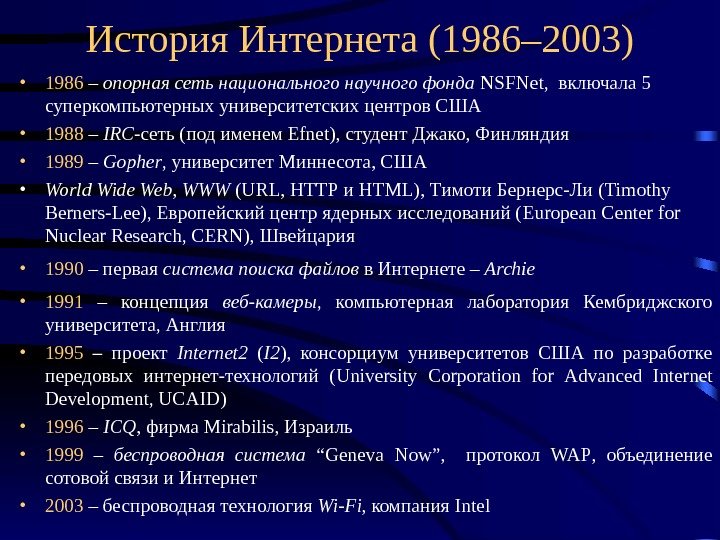 История Интернета (1986– 2003) • 1986 – опорная сеть национального научного фонда  NSFNet