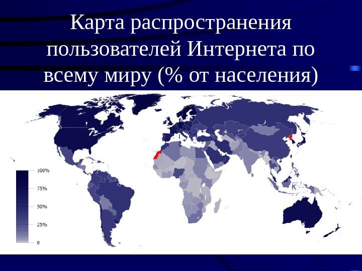 Карта распространения пользователей Интернета по всему миру ( от населения) 