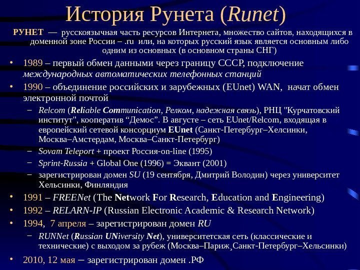 История Рунета ( Runet ) РУНЕТ  — русскоязычная часть ресурсов Интернета, множество сайтов,