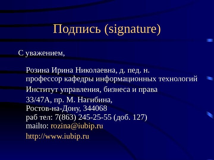 Подпись (signature) С уважением,  Розина Ирина Николаевна, д. пед. н.  профессор кафедры