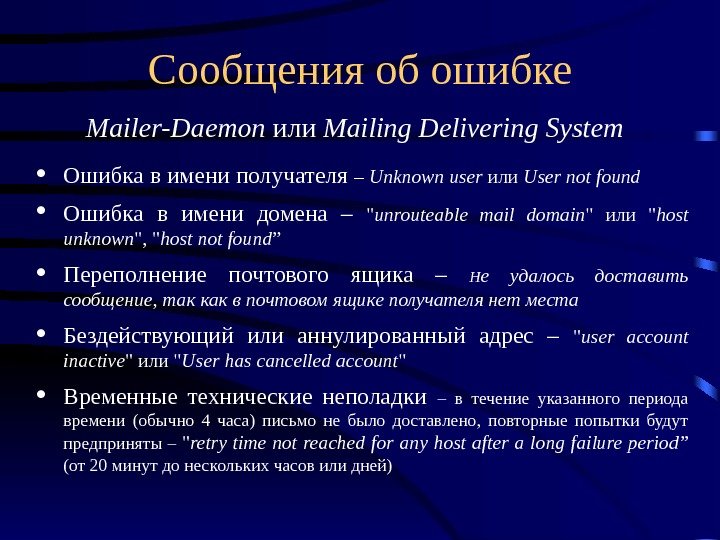 Сообщения об ошибке Mailer-Da e mon или Mailing Delivering  System  Ошибка в