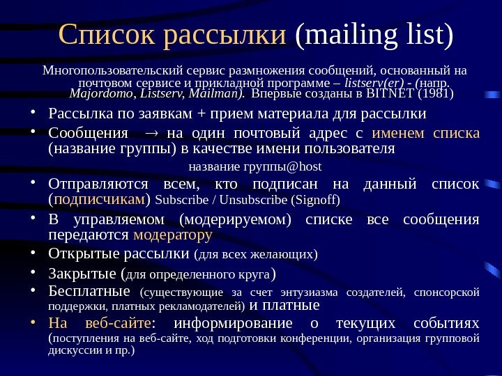 Список рассылки  ( mailing  list)  Многопользовательский сервис размножения сообщений, основанный на