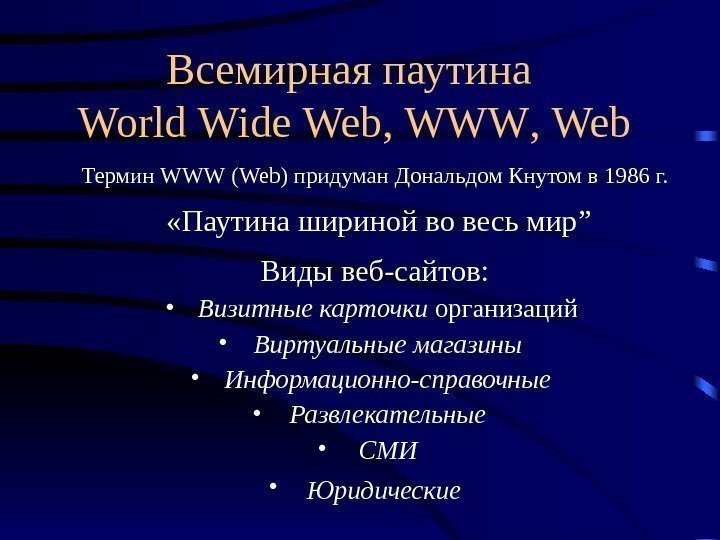 Всемирная паутина  World  Wide  Web ,  WWW ,  Web