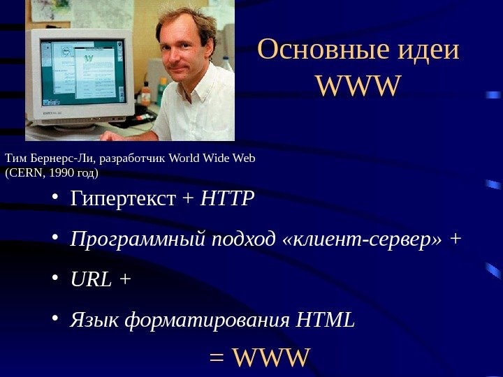 Основные идеи WWW • Гипертекст + HTTP  • Программный подход «клиент-сервер» + •