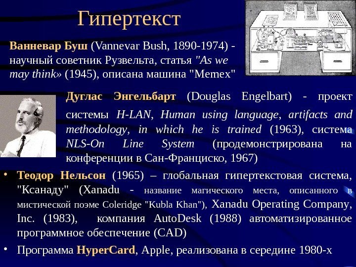 Гипертекст Дуглас Энгельбарт  ( Douglas  Engelbart ) - проект системы  H