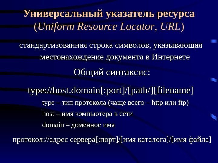 Универсальный указатель ресурса  ( Uniform  Resource  Locator ,  URL )