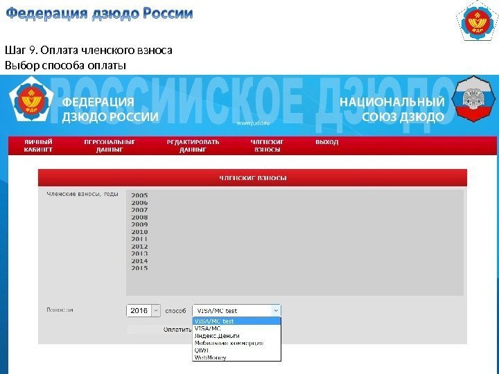 Шаг 9. Оплата членского взноса Выбор способа оплаты 