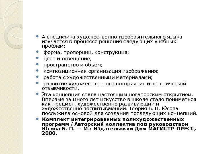  А специфика художественно-изобразительного языка изучается в процессе решения следующих учебных проблем: форма, пропорции,