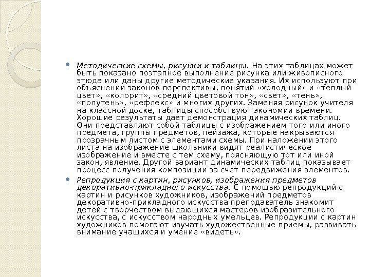  Методические схемы, рисунки и таблицы.  На этих таблицах может быть показано поэтапное