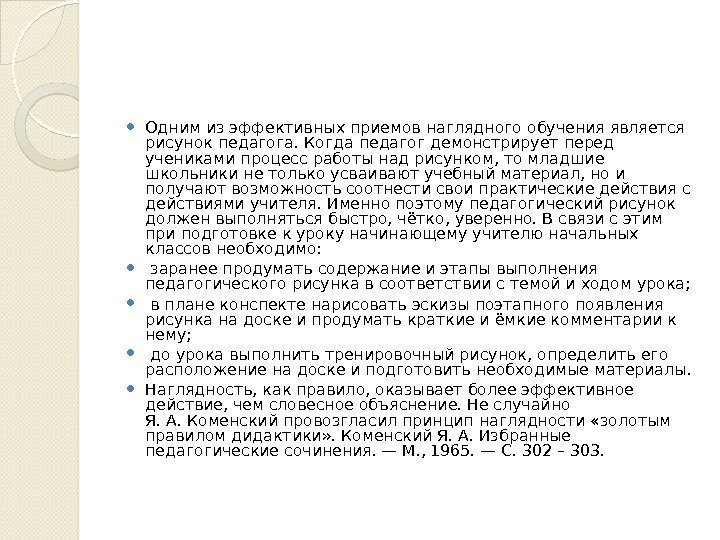  Одним из эффективных приемов наглядного обучения является рисунок педагога. Когда педагог демонстрирует перед