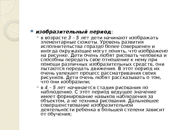  изобразительный период : ◦ в возрасте 3 – 5 лет дети начинают изображать